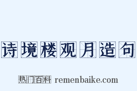诗境楼观月造句是什么意思的图片